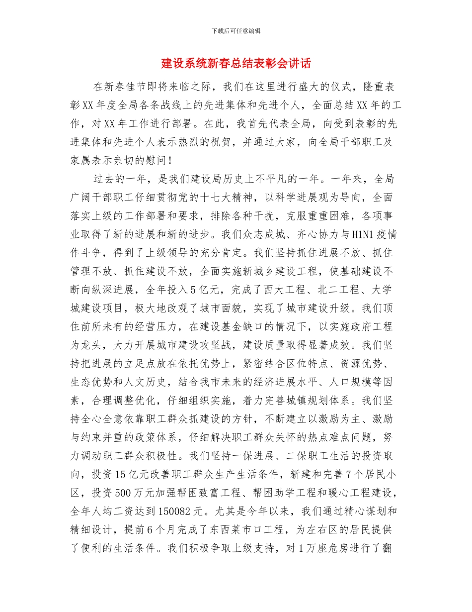 建设科技创新服务中心通知与建设系统新春总结表彰会讲话汇编_第3页