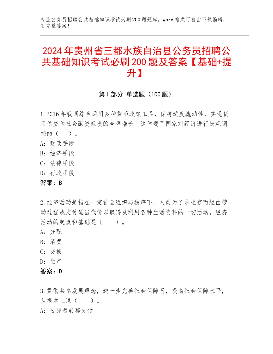 2024年贵州省三都水族自治县公务员招聘公共基础知识考试必刷200题及答案【基础+提升】_第1页