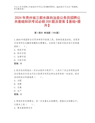 2024年贵州省三都水族自治县公务员招聘公共基础知识考试必刷200题及答案【基础+提升】