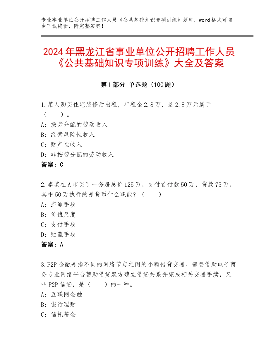 2024年黑龙江省事业单位公开招聘工作人员《公共基础知识专项训练》大全及答案_第1页