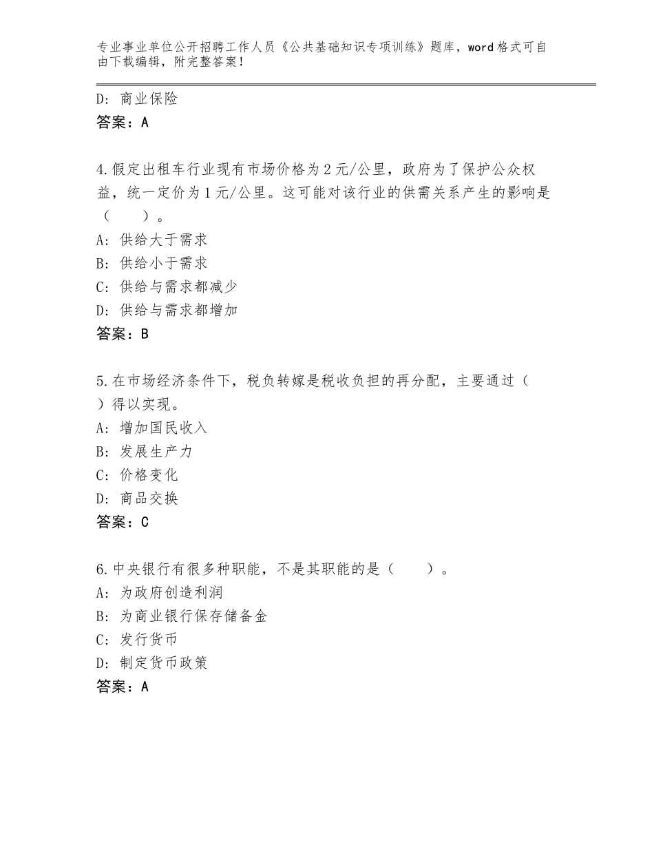 2024年黑龙江省事业单位公开招聘工作人员《公共基础知识专项训练》大全及答案_第2页