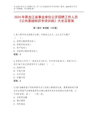 2024年黑龙江省事业单位公开招聘工作人员《公共基础知识专项训练》大全及答案