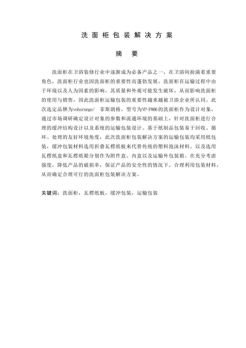 包装印刷洗面柜运输包装解决方案_第1页