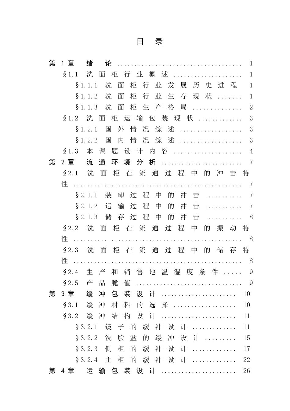 包装印刷洗面柜运输包装解决方案_第3页