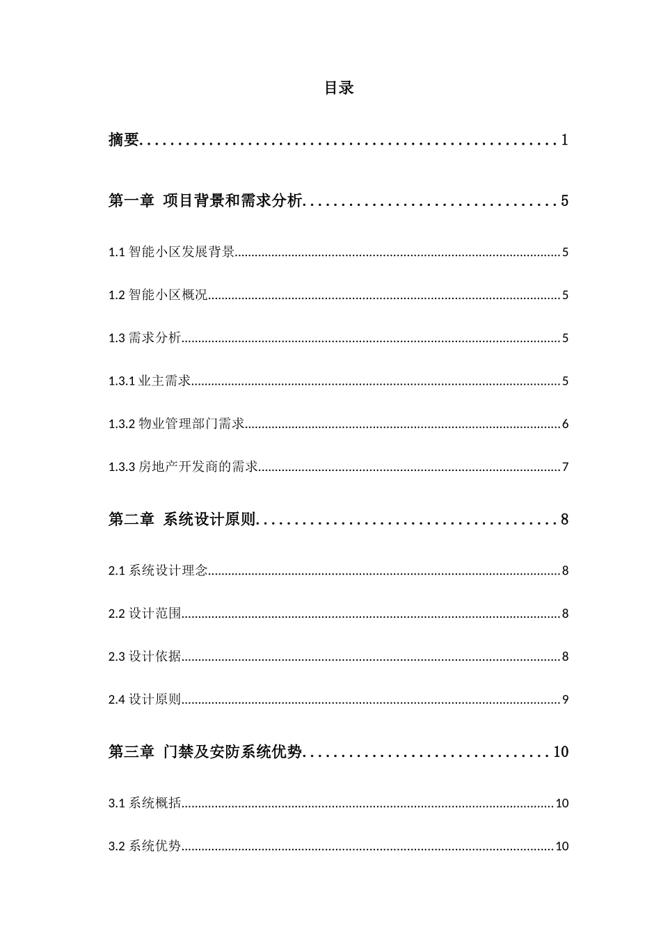 智能小区对讲门禁及室内安防系统设计_第2页