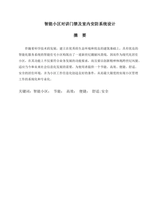智能小区对讲门禁及室内安防系统设计