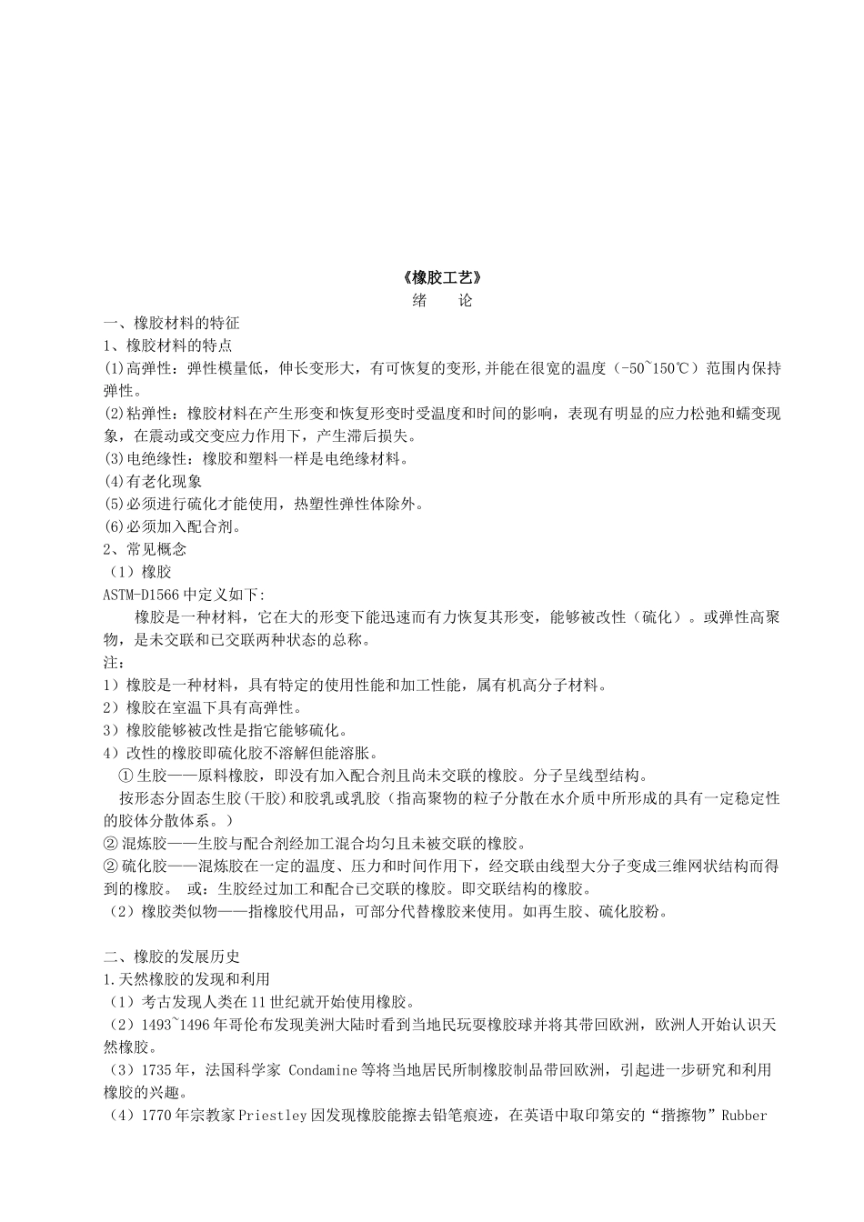 橡胶工艺知识汇编_第1页