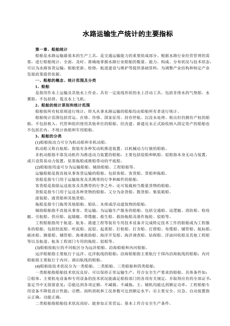 水路运输生产统计的主要指标解释-水路运输生产统计的主要指_第1页