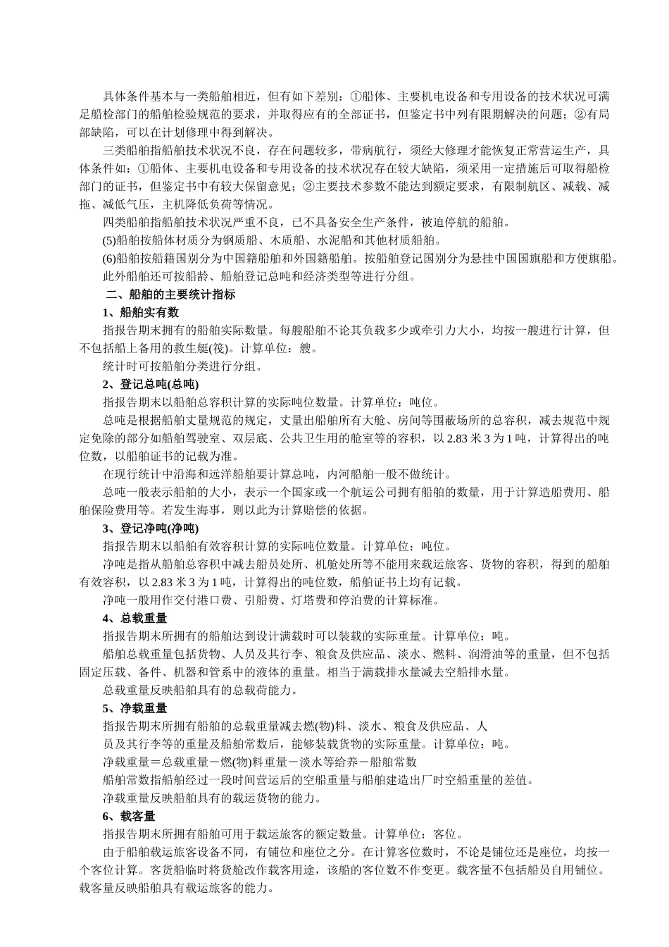 水路运输生产统计的主要指标解释-水路运输生产统计的主要指_第2页