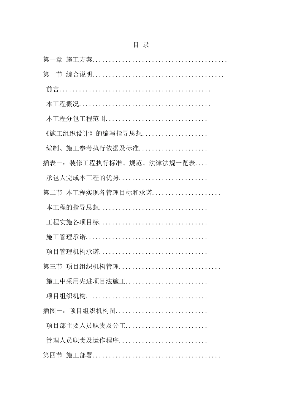 高档小区精装修工程施工组织设计_第1页
