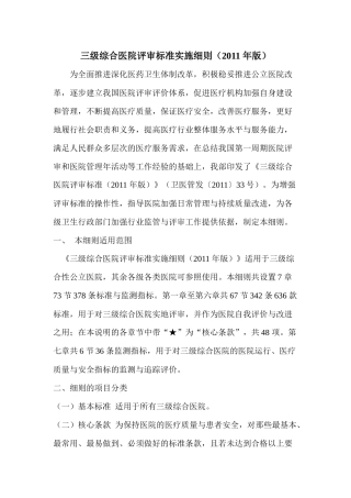 《三级综合医院评审标准(XXXX版)》标准条款全院各科室