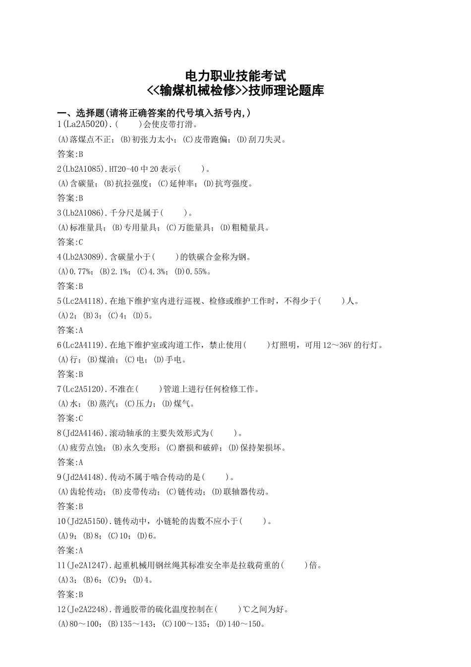 输煤机械检修复习题库(技师)_第1页