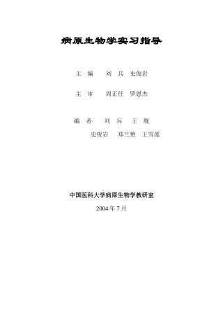 病原生物学实习指导