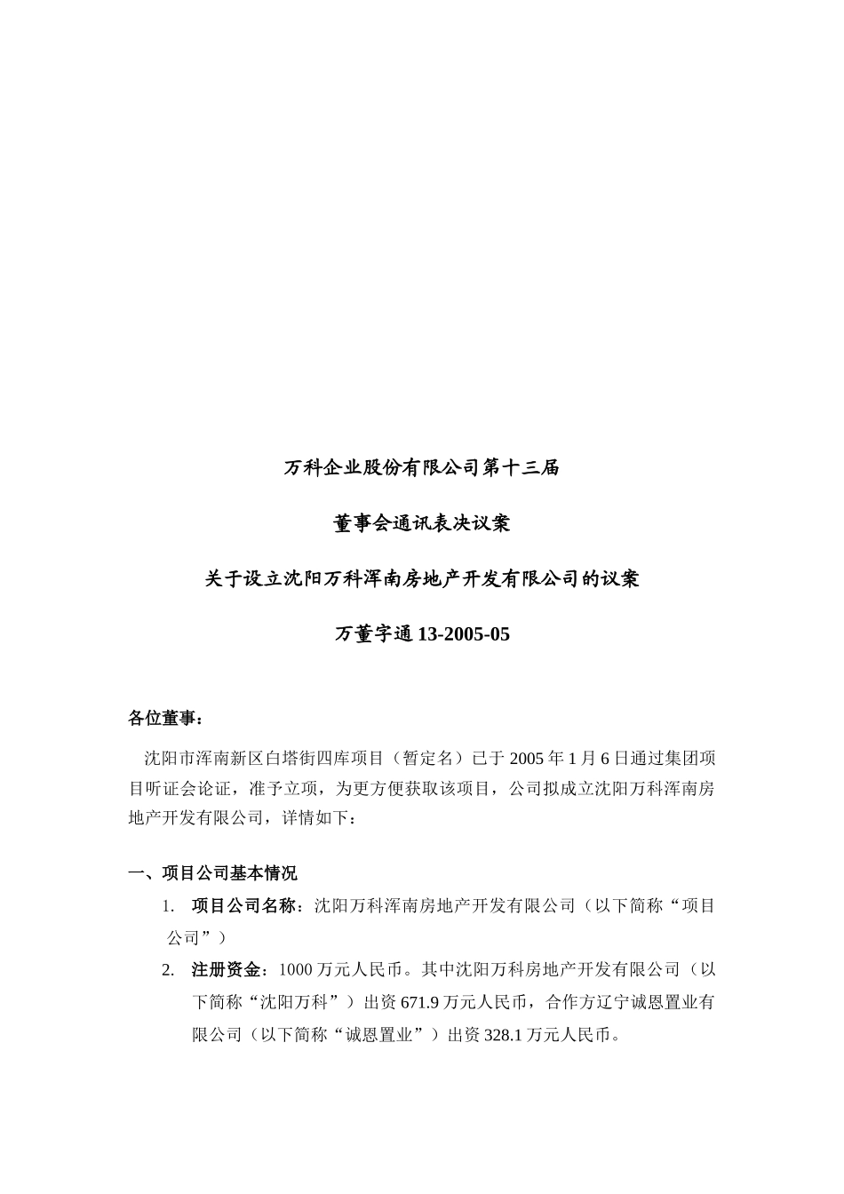 设立沈阳某地产浑南房地产开发有限公司的议案_第1页