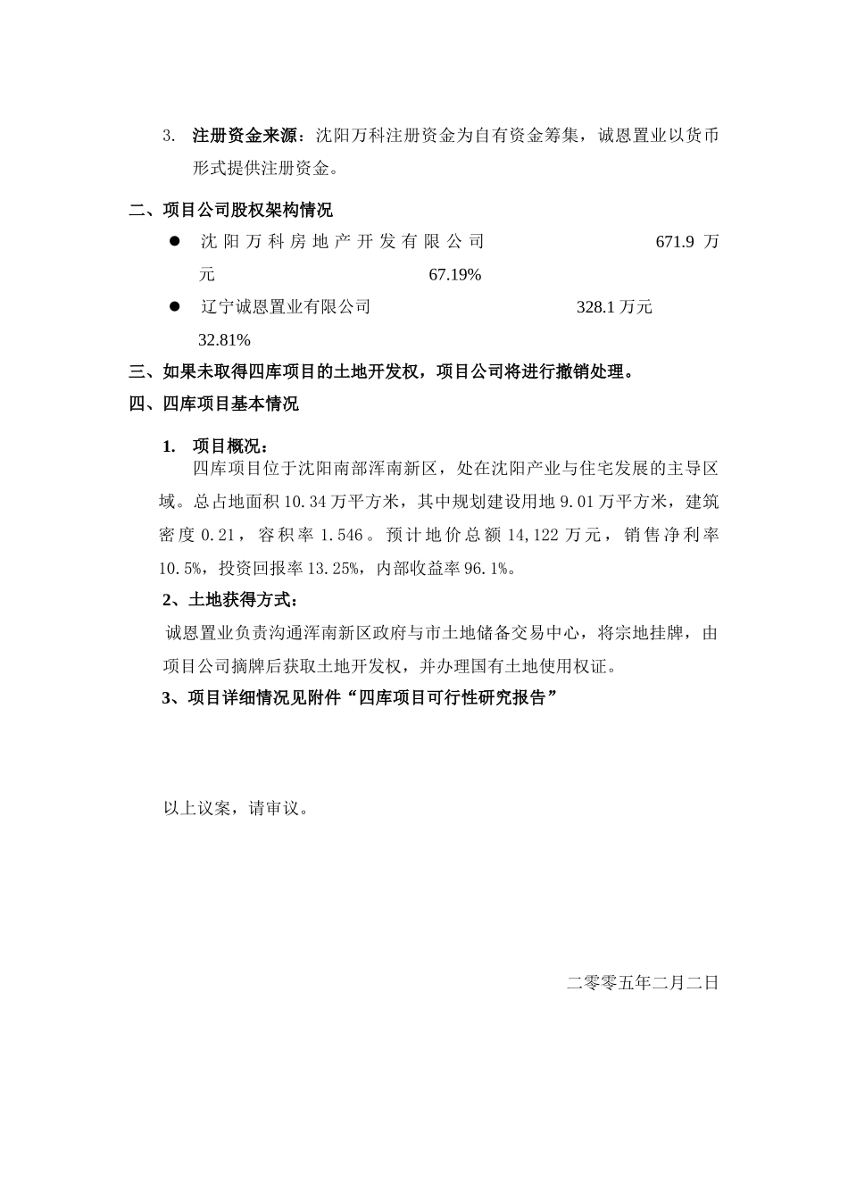 设立沈阳某地产浑南房地产开发有限公司的议案_第2页