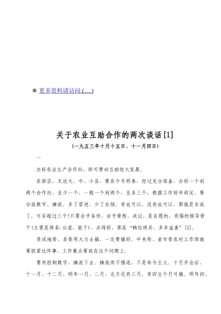 有关农业互助合作的两次谈话