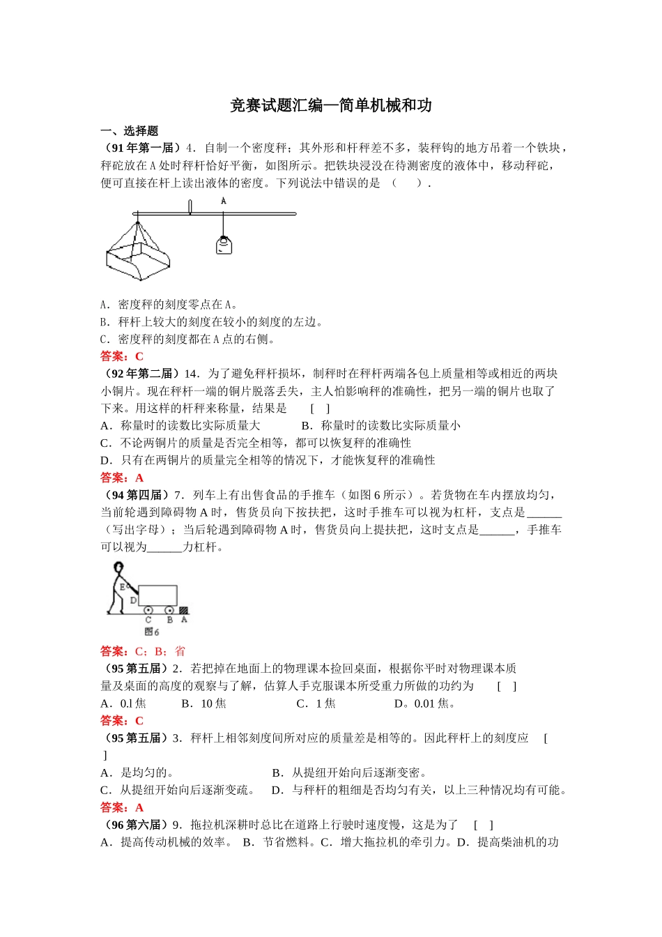 全国竞赛试题汇编—11简单机械和功及答案_第1页
