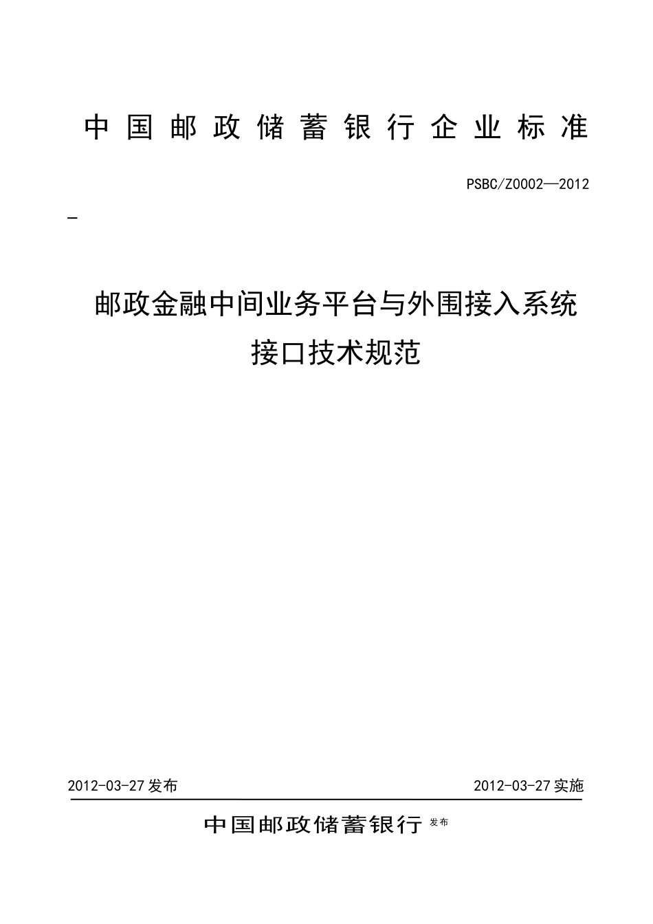 邮政金融中间业务平台与外围接入系统接口规范XXXX0614v1[1]23_第1页