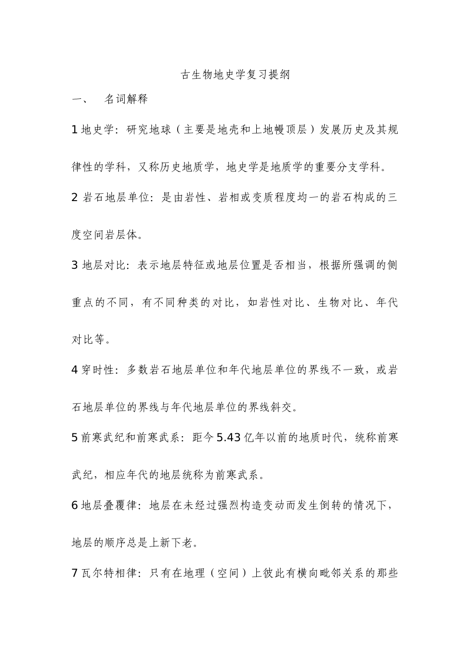 水文08古生物地史学复习提纲_第1页