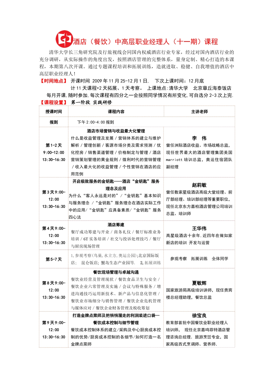 酒店(餐饮)中高层职业经理人(十一期)课程_第1页