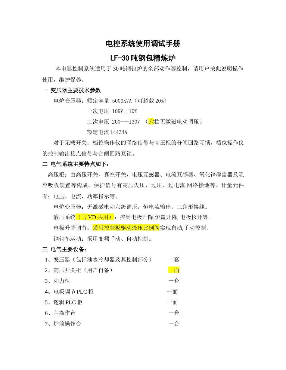 30tLF钢包炉电气使用调试手册_第1页
