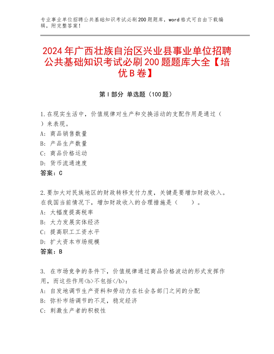 2024年广西壮族自治区兴业县事业单位招聘公共基础知识考试必刷200题题库大全【培优B卷】_第1页