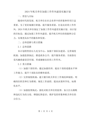 2024年机关单位加强工作作风建设实施计划