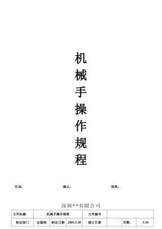 机械手操作规程