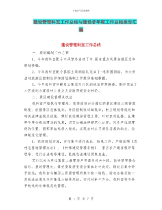 建设管理科室工作总结与建设者年度工作总结报告汇编