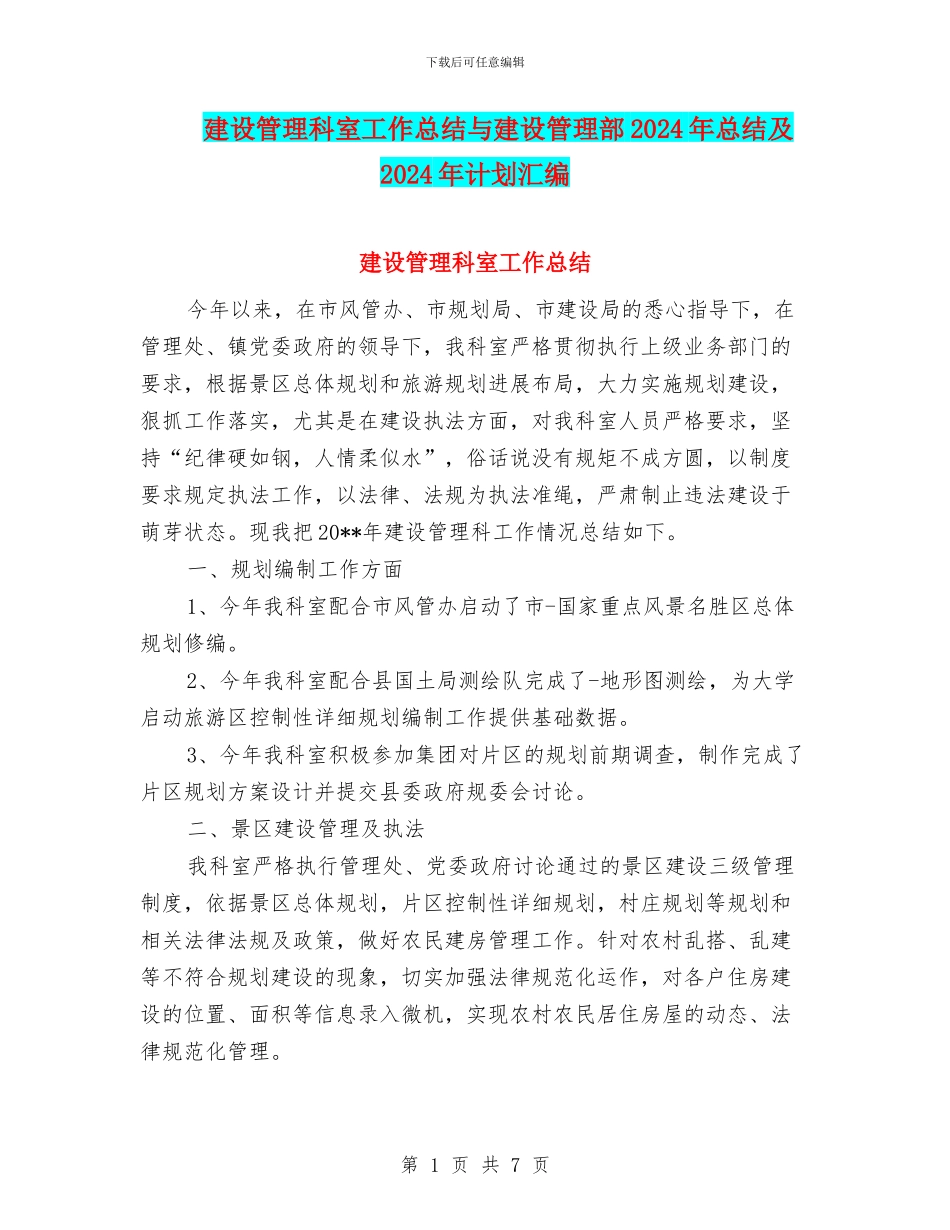 建设管理科室工作总结与建设管理部2024年总结及2024年计划汇编_第1页