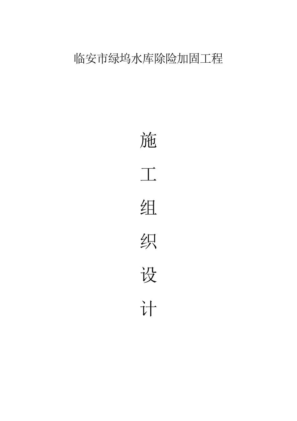 水库除险加固工程施工组织设计(DOC 34页)_第1页