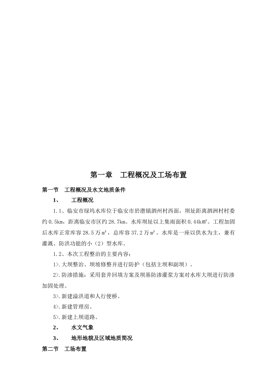 水库除险加固工程施工组织设计(DOC 34页)_第3页