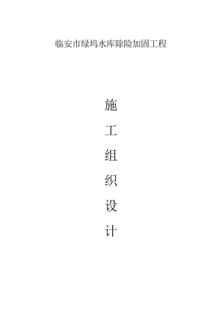 水库除险加固工程施工组织设计(DOC 34页)