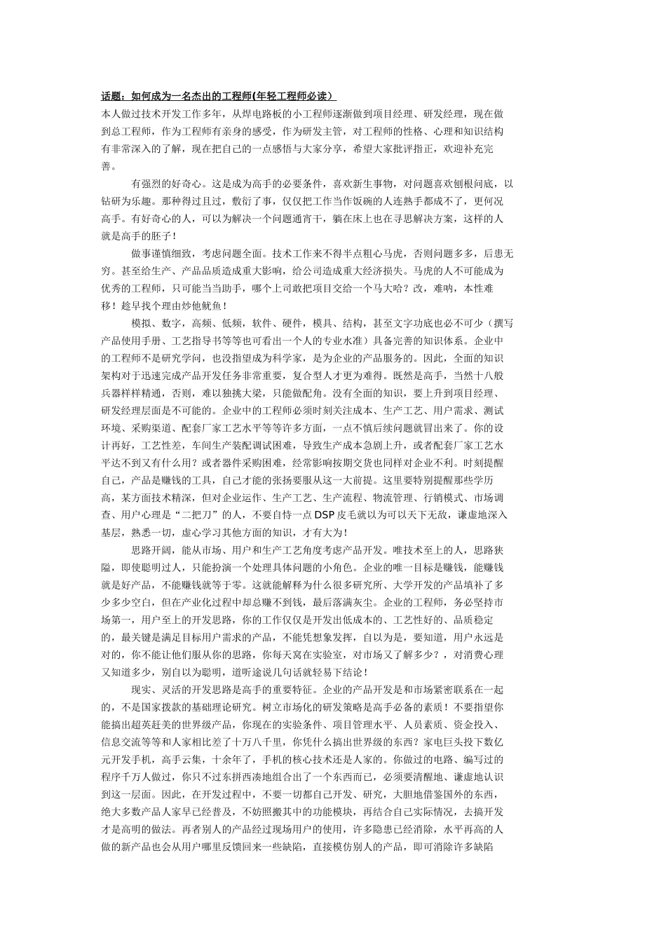 话题：如何成为一名杰出的工程师(年轻工程师必读）_第1页