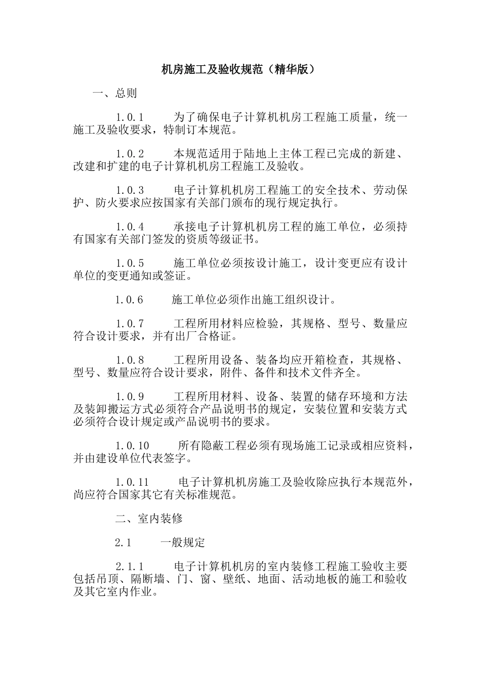 机房施工及验收规范(精华版)(DOC33页)_第1页
