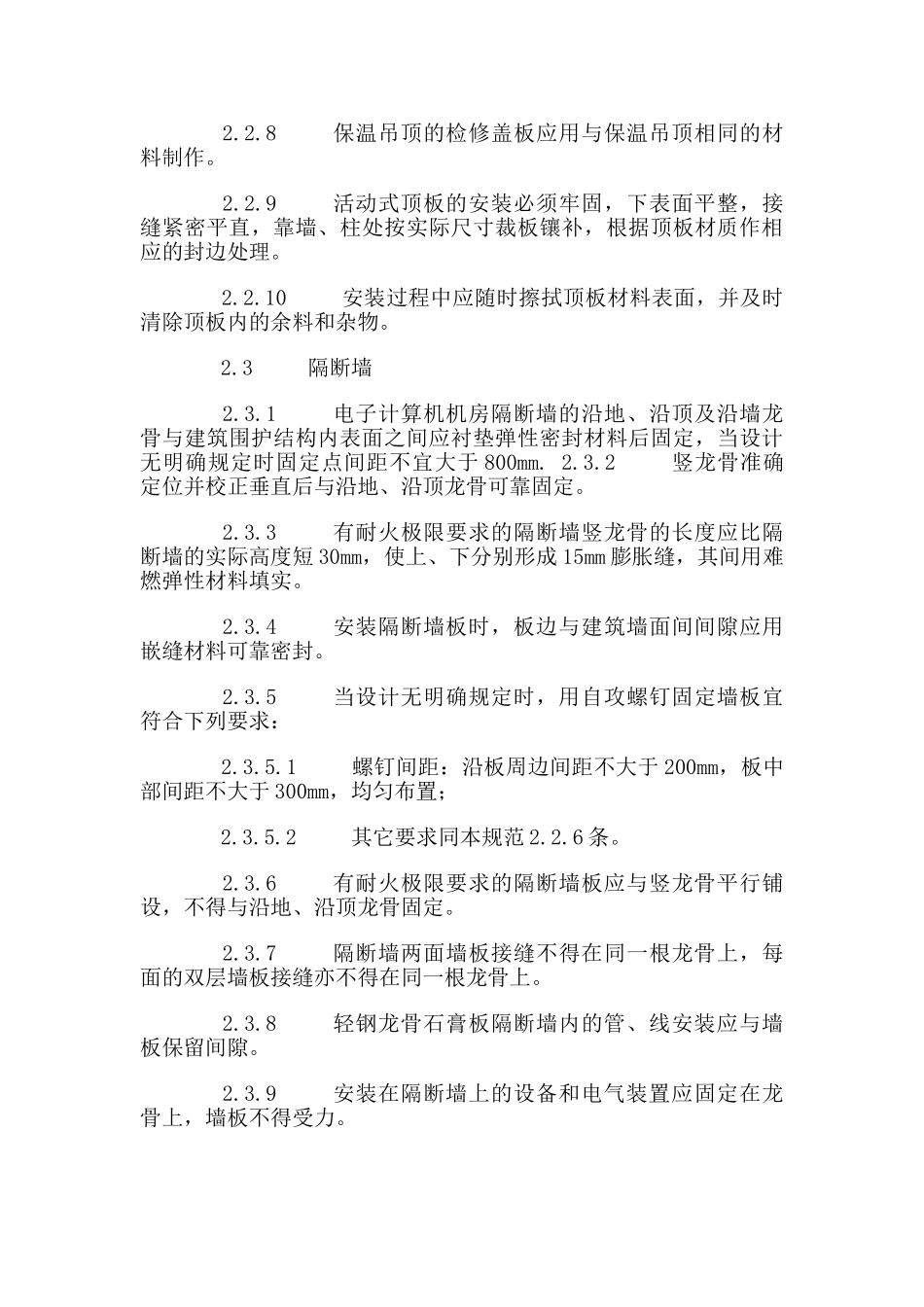 机房施工及验收规范(精华版)(DOC33页)_第3页