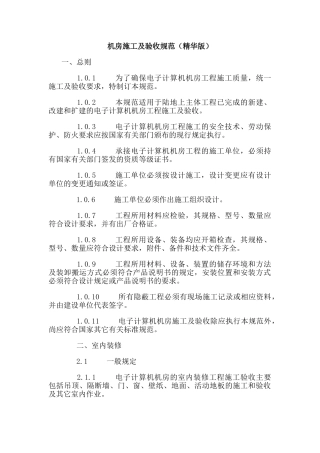 机房施工及验收规范(精华版)(DOC33页)