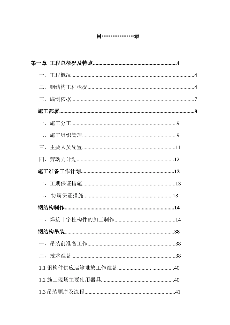 论钢混结构工程劲性梁柱施工(doc 61页)_第2页