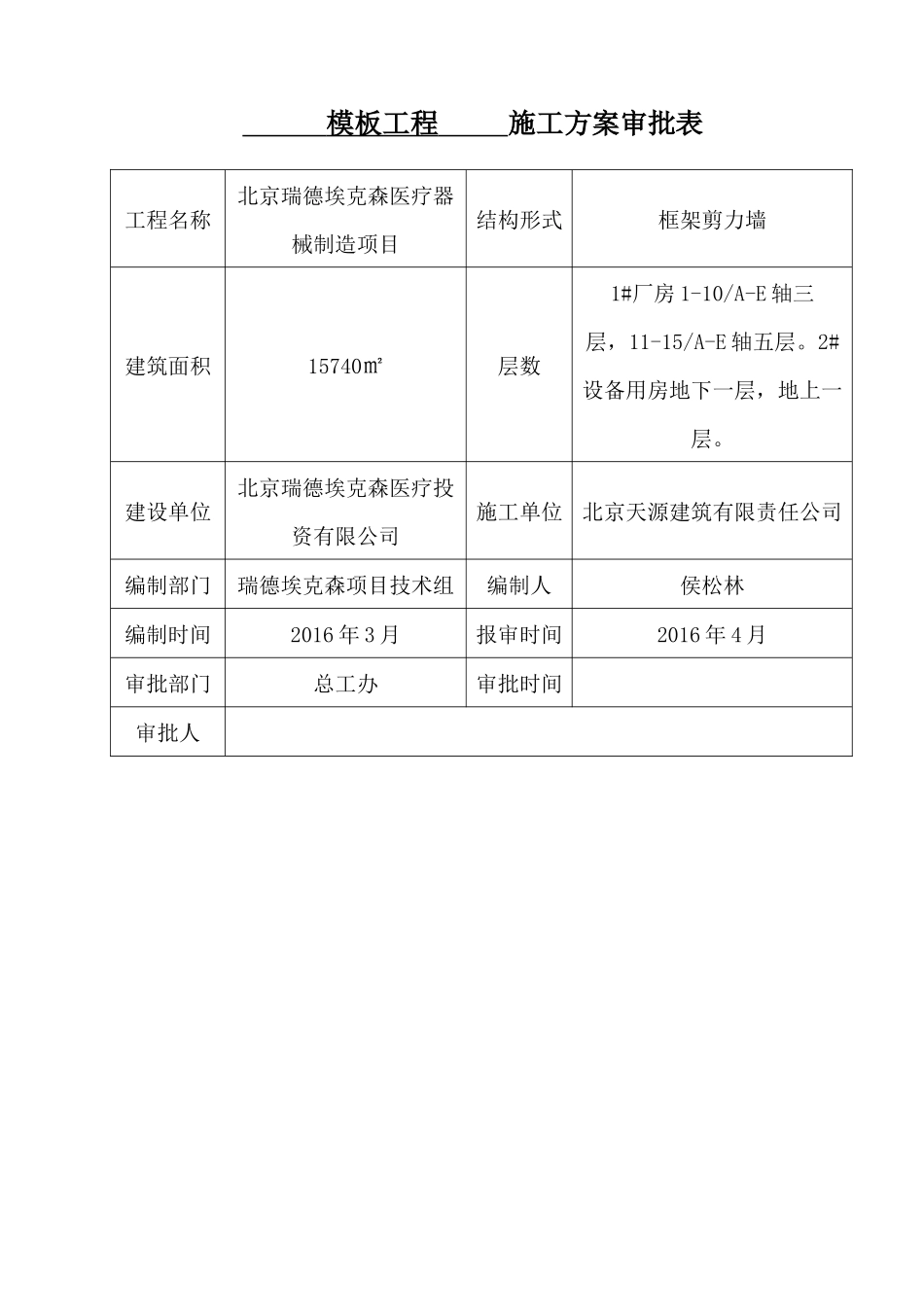 瑞德埃克森医疗器械制造模板工程施工方案(公司标准)_第3页