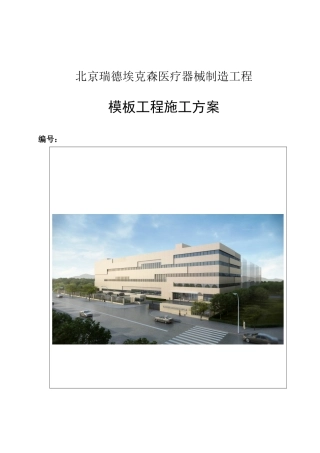 瑞德埃克森医疗器械制造模板工程施工方案(公司标准)
