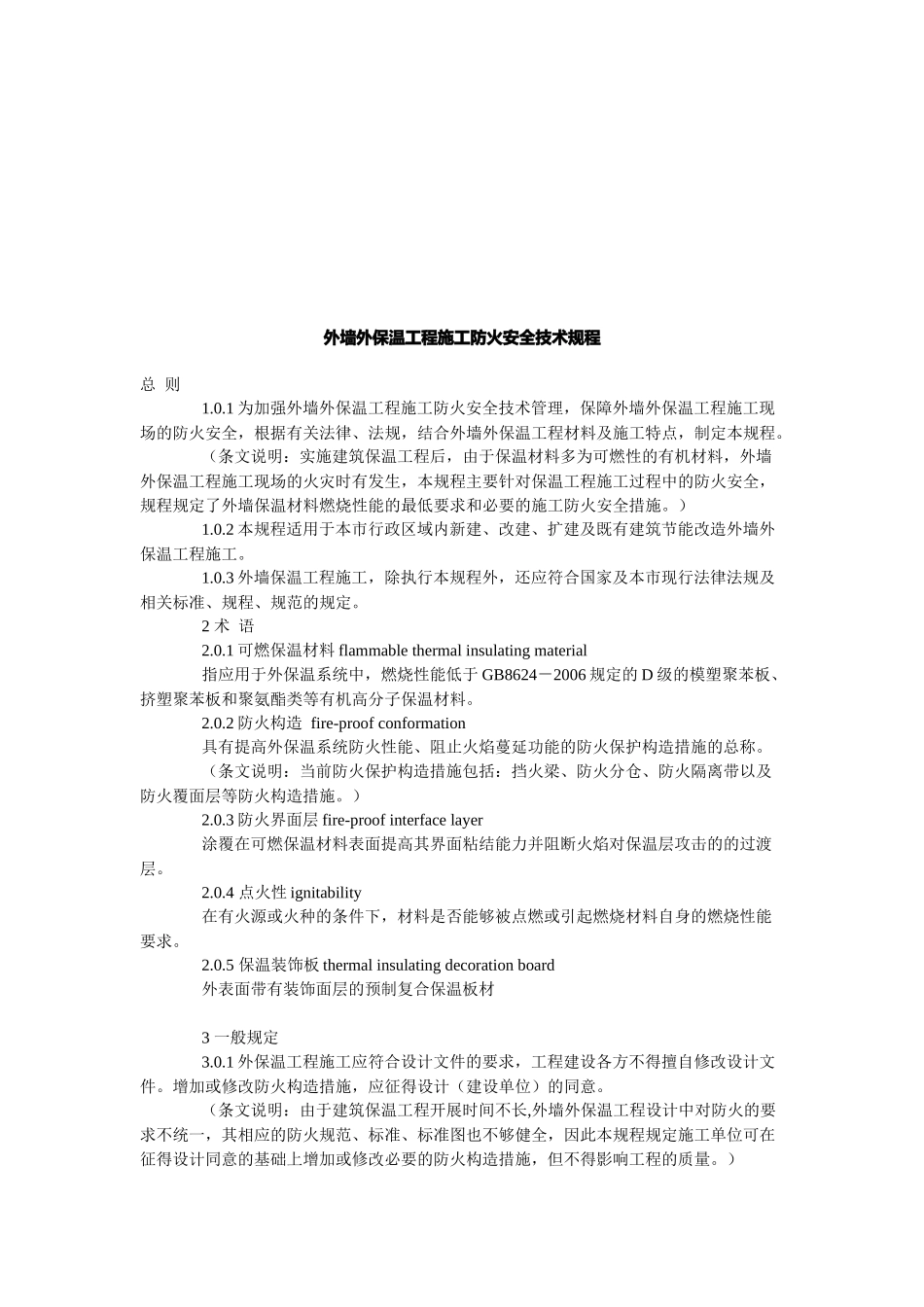 论外墙外保温工程施工防火安全技术规程_第1页