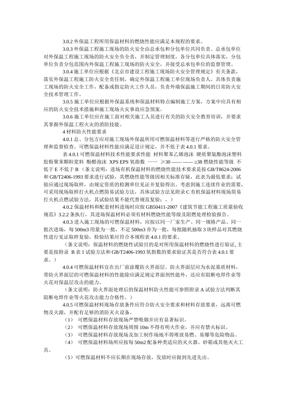 论外墙外保温工程施工防火安全技术规程_第2页