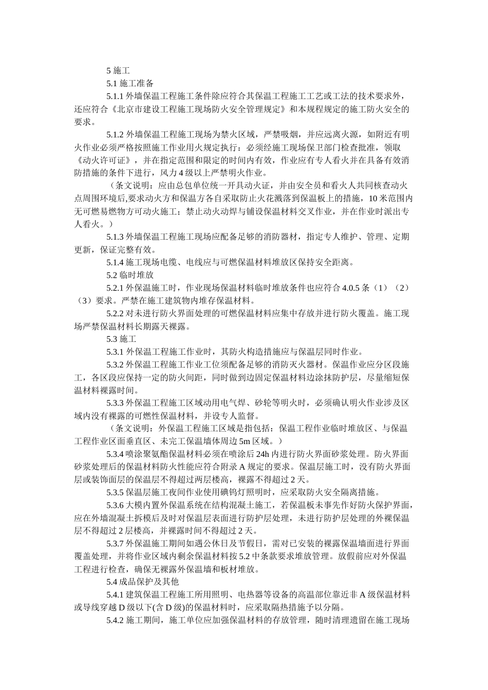 论外墙外保温工程施工防火安全技术规程_第3页