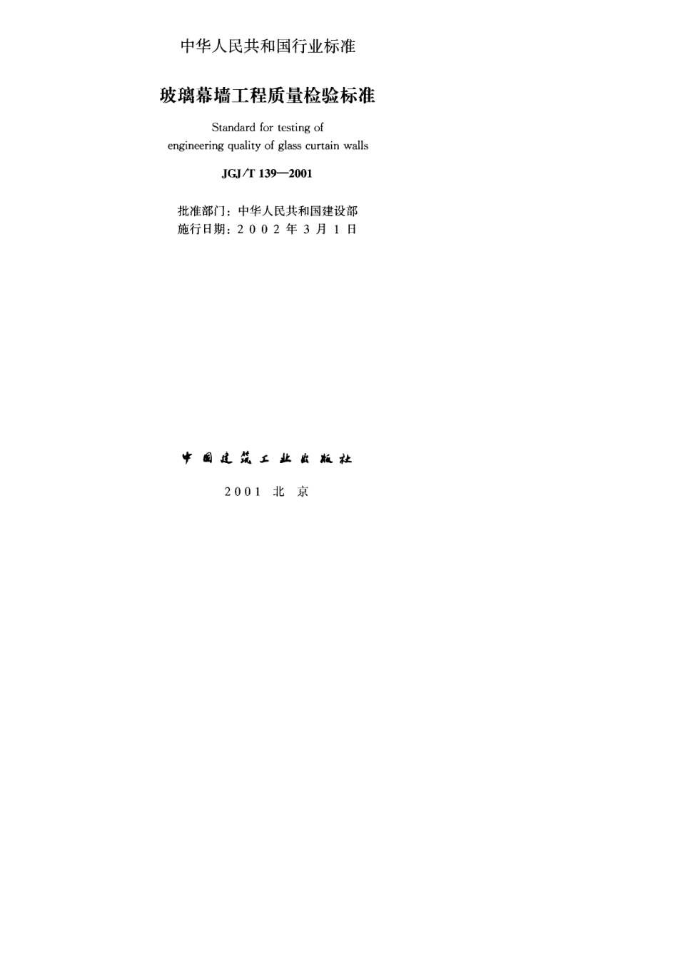 玻璃幕墙工程质量检验方法标准_第2页