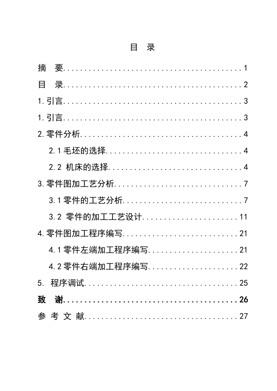 典型轴类零件的数控加工工艺设计_第2页