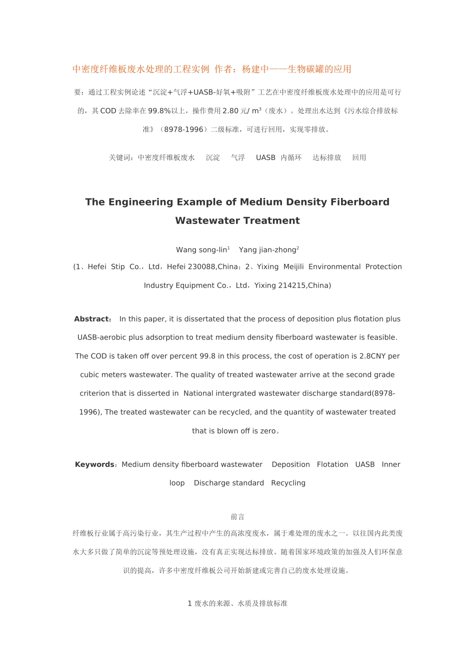 中密度纤维板废水处理的工程实例——生物碳罐应用_第1页