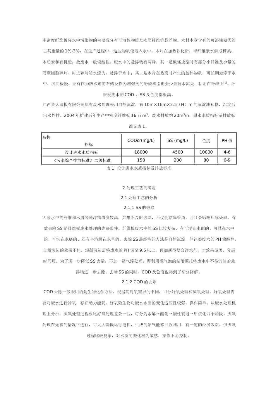 中密度纤维板废水处理的工程实例——生物碳罐应用_第2页