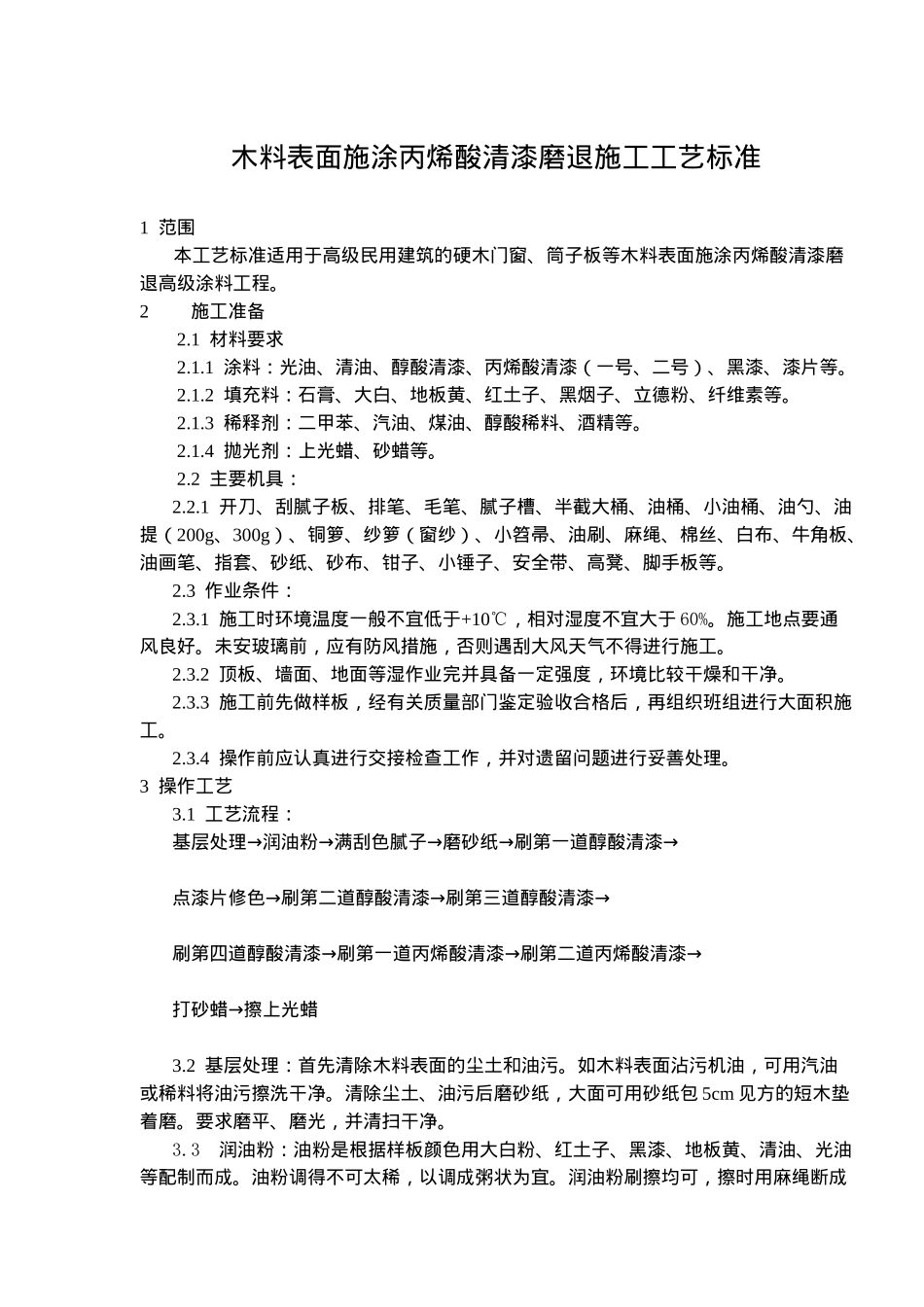 木料表面施涂丙烯酸清漆磨退施工工艺标准(doc5)(1)_第1页
