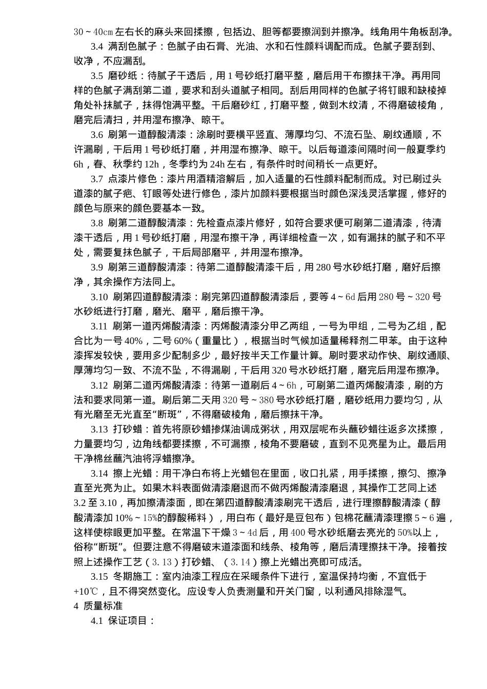 木料表面施涂丙烯酸清漆磨退施工工艺标准(doc5)(1)_第2页