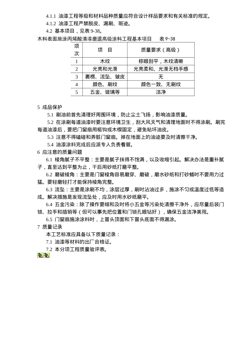 木料表面施涂丙烯酸清漆磨退施工工艺标准(doc5)(1)_第3页